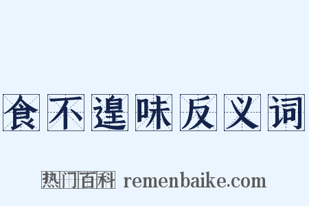 食不遑味反义词是什么意思的图片